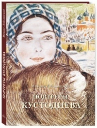Портреты Кустодиева. Издание 2-е