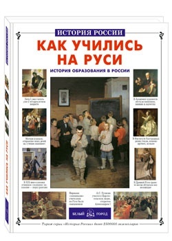 Как учились на Руси. История образования в России