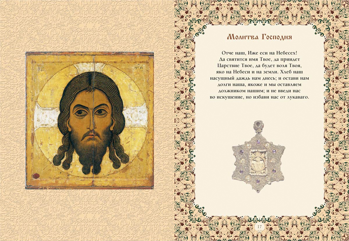 Ютуб молитвы православные